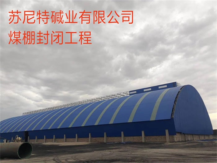 沙坪坝苏尼特碱业有限公司煤棚封闭工程